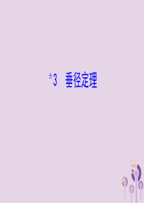 2019版九年级数学下册 第三章 圆 3.3 垂径定理教学课件 （新版）北师大版