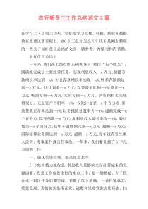 农行新员工工作总结范文5篇