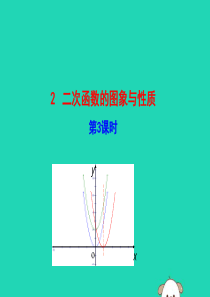 2019版九年级数学下册 第二章 二次函数 2 二次函数的图象与性质（第3课时）教学课件 （新版）北