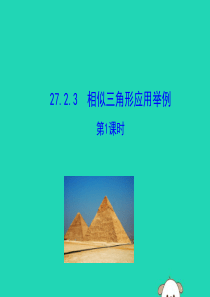 2019版九年级数学下册 第二十七章 相似 27.2 相似三角形 27.2.3 相似三角形应用举例（
