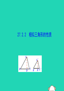 2019版九年级数学下册 第二十七章 相似 27.2 相似三角形 27.2.2 相似三角形的性质教学