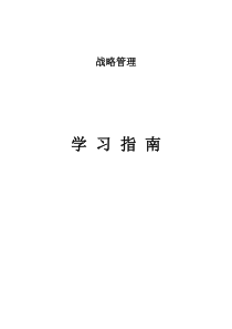 战略管理学习指南