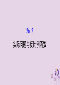 2019版九年级数学下册 第二十六章 反比例函数 26.2 实际问题与反比例函数教学课件2 （新版）