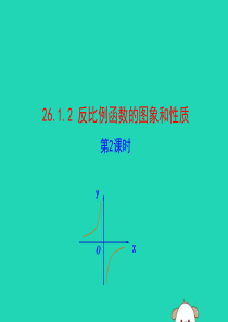 2019版九年级数学下册 第二十六章 反比例函数 26.1 反比例函数 26.1.2 反比例函数的图