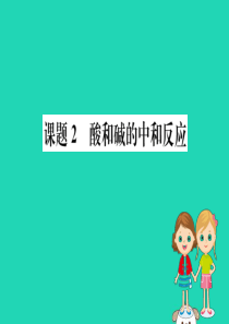 2019版九年级化学下册 第十单元 酸和碱 10.2 酸和碱的中和反应训练课件 （新版）新人教版