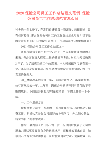 2021保险公司员工工作总结范文范例_保险公司员工工作总结范文怎么写