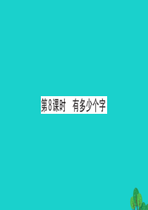 2019版二年级数学下册 三 生活中的大数 8 有多少个字习题课件 北师大版