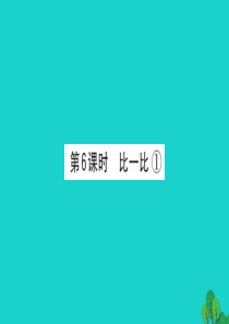 2019版二年级数学下册 三 生活中的大数 6 比一比习题课件1 北师大版