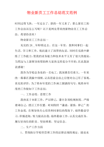 物业新员工工作总结范文范例