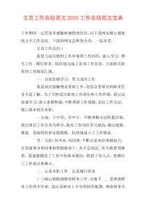 文员工作总结范文2021工作总结范文宝典
