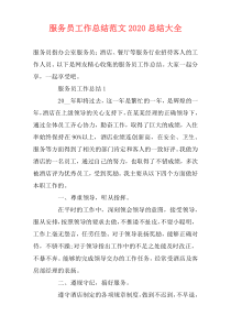 服务员工作总结范文2021总结大全