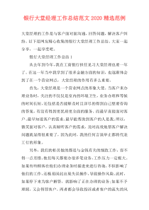 银行大堂经理工作总结范文2021精选范例