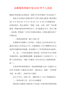 志愿服务西部计划2021年个人总结