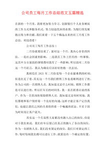 公司员工每月工作总结范文五篇精选