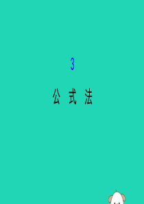 2019版八年级数学下册 第四章 因式分解 4.3 公式法教学课件 （新版）北师大版