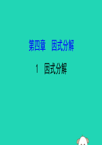 2019版八年级数学下册 第四章 因式分解 4.1 因式分解教学课件 （新版）北师大版