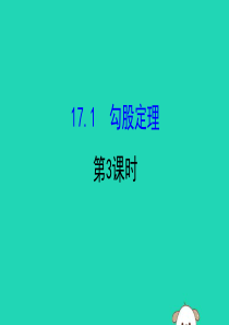 2019版八年级数学下册 第十七章 勾股定理 17.1 勾股定理（第3课时）教学课件2 （新版）新人