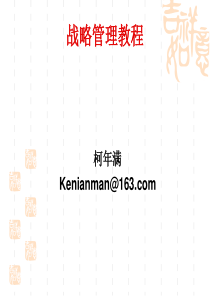 战略管理教程1