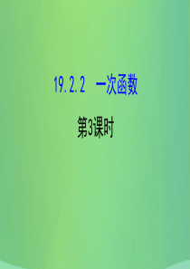 2019版八年级数学下册 第十九章 一次函数 19.2 一次函数 19.2.2 一次函数（第3课时）