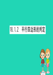 2019版八年级数学下册 第十八章 平行四边形 18.1 平行四边形 18.1.2 平行四边形的判定