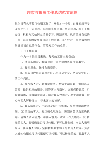 超市收银员工作总结范文范例