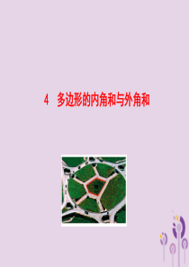 2019版八年级数学下册 第六章 平行四边形 4 多边形的内角和与外角和教学课件 （新版）北师大版
