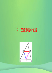 2019版八年级数学下册 第六章 平行四边形 3 三角形的中位线教学课件 （新版）北师大版