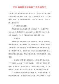 2021年终检车间年终工作总结范文
