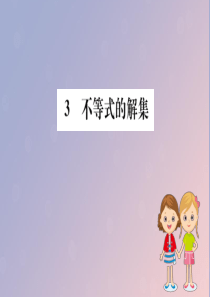 2019版八年级数学下册 第二章 一元一次不等式和一元一次不等式组 2.3 不等式的解集训练课件 （