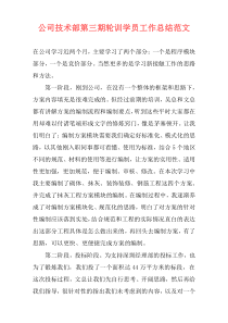 公司技术部第三期轮训学员工作总结范文