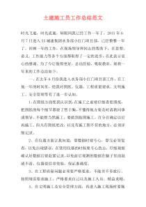 土建施工员工作总结范文
