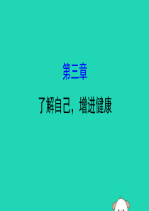2019版八年级生物下册 第八单元 健康地生活 第3章 了解自己，增进健康教学课件 （新版）新人教版