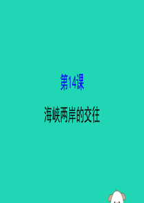 2019版八年级历史下册 第四单元 民族团结与祖国统一 4.14 海峡两岸的交往教学课件 新人教版
