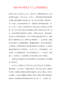 2021年公司员工个人工作总结范文