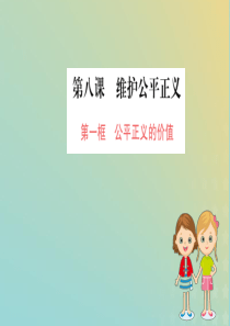 2019版八年级道德与法治下册 第四单元 崇尚法治精神 第八课 维护公平正义 第一框 公平正义的价值