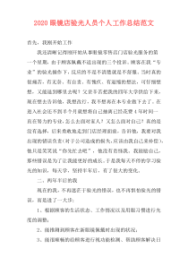 2021眼镜店验光人员个人工作总结范文