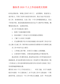 服务员2021个人工作总结范文范例
