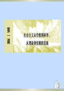 2019-2020学年新教材高中政治 第一课 社会主义从空想到科学、从理论到实践的发展 1-2 科学