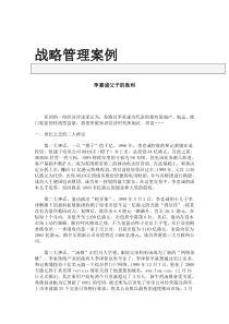 战略管理案例（DOC 40页）