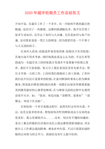 2021年超市收银员工作总结范文