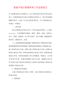 房地产设计管理年终工作总结范文
