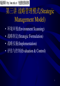 战略管理模式