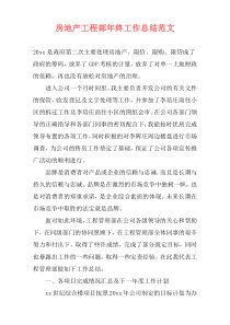 房地产工程部年终工作总结范文
