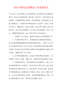 2021年度社区居委会工作总结范文