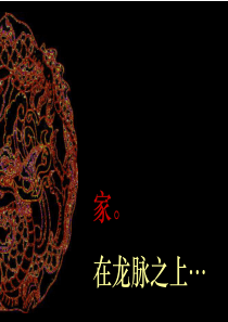北京晟威地产西山别墅项目概念策划提案_114PPT