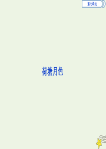 2019-2020学年新教材高中语文 第七单元 荷塘月色课件 部编版必修上册