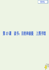 2019-2020学年新教材高中语文 第六单元 第13课 读书：目的和前提课件 部编版必修上册