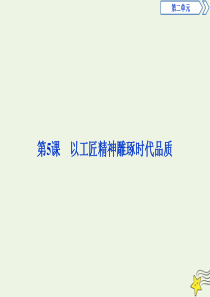 2019-2020学年新教材高中语文 第5课 以工匠精神雕琢时代品质课件 部编版必修上册