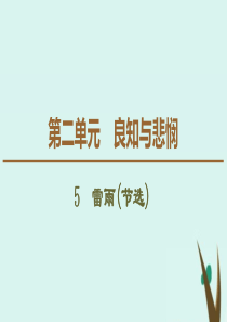 2019-2020学年新教材高中语文 第2单元 良知与悲悯 5 雷雨（节选）课件 新人教版必修下册