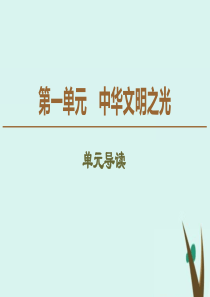 2019-2020学年新教材高中语文 第1单元 中华文明之光单元导读课件 新人教版必修下册